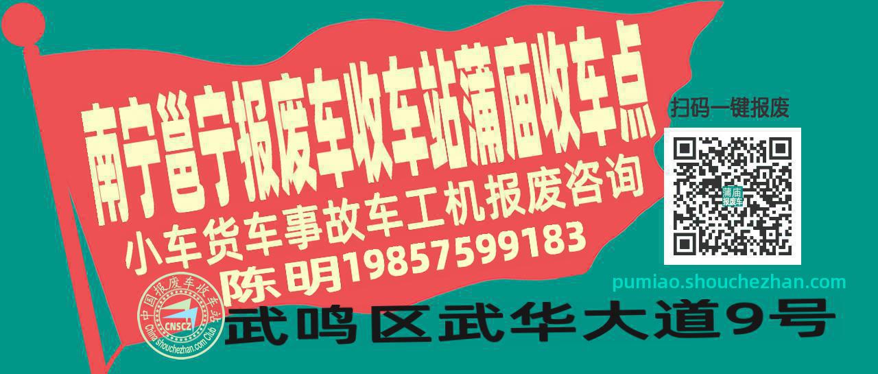南宁邕宁报废车收车站蒲庙收车点